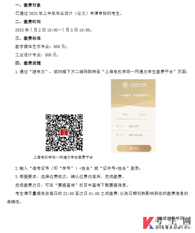 2025年上半年上海电机学院自学考试论文指导费缴费通知