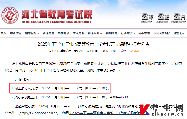 2025年10月河北自考补报名时间安排