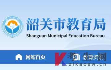 2025年10月广东韶关自考办官网及咨询电话 2025年10月广东韶关自考办官网及咨询电话