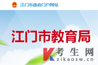 2025年10月广东江门自考办官网及咨询电话 2025年10月广东江门自考办官网及咨询电话
