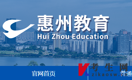 2025年10月广东惠州自考办官网 2025年10月广东惠州自考办官网