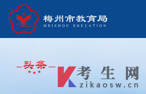 2025年10月广东梅州自考办官网 2025年10月广东梅州自考办官网
