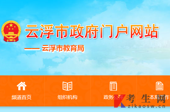 2025年10月广东云浮自考办官网 2025年10月广东云浮自考办官网