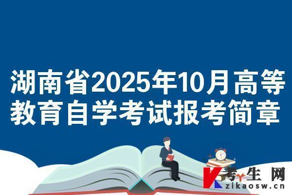 湖南省2025年10月高等教育自学考试报考简章