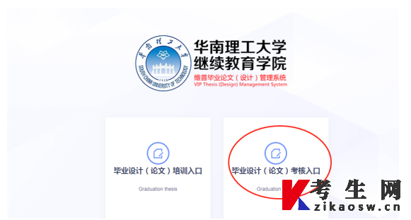 华南理工大学自学考试毕业论文(设计)管理系统考核入口使用说明