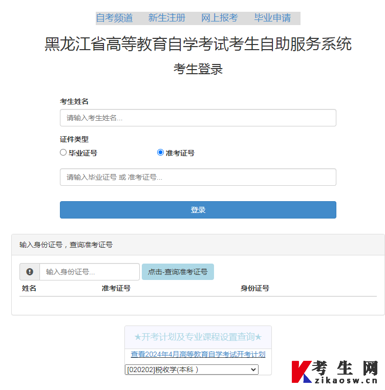 2024年4月黑龙江自学考试网上报考入口登录