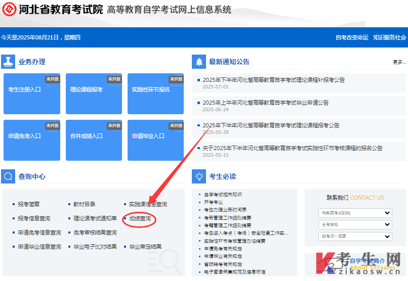 2025年10月河北自考成绩查询系统官网入口