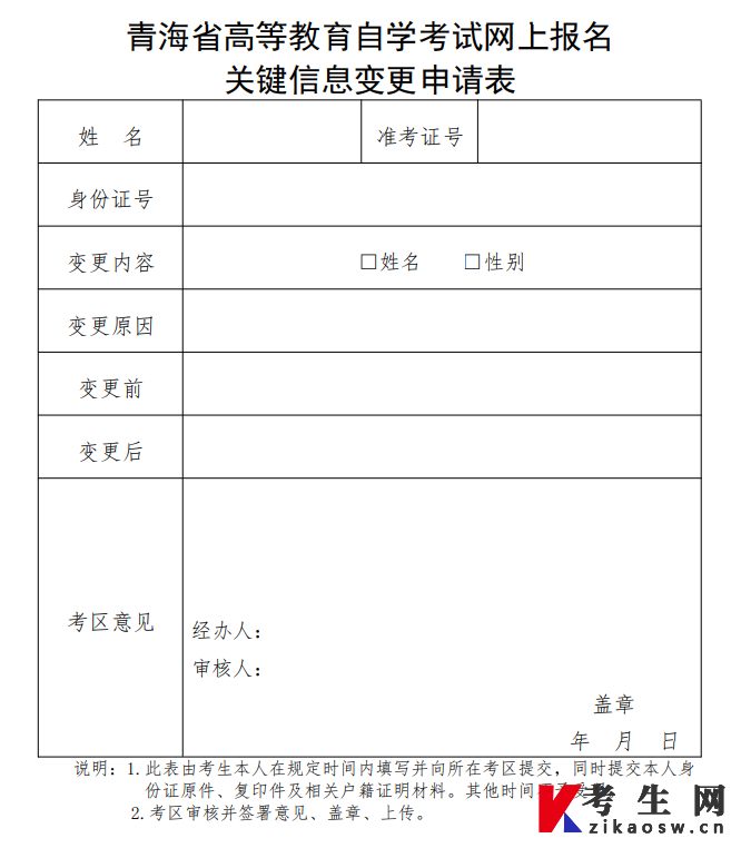 青海省高等教育自学考试网上报名关键信息变更申请表