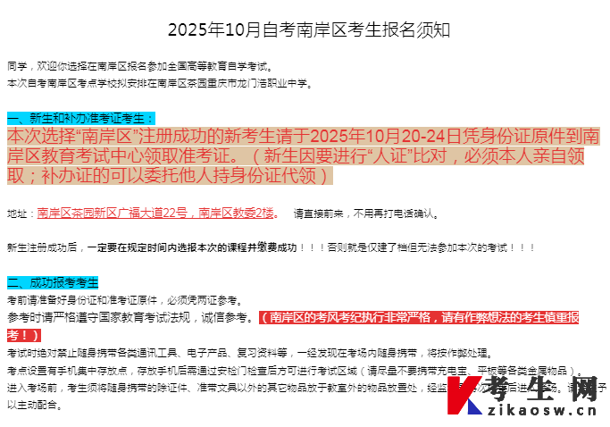 2025年10月自考南岸区考生报名须知