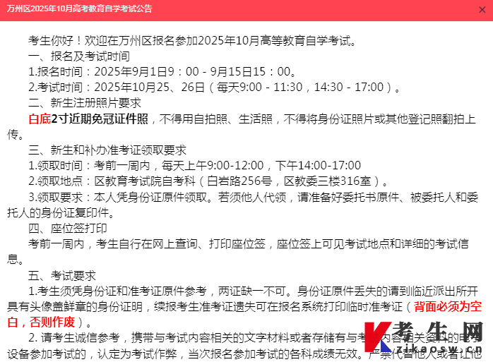 万州区2025年10月高考教育自学考试公告