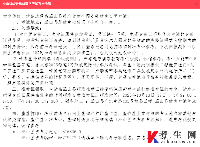 2025年下半年重庆巫山县高等教育自学考试考生须知