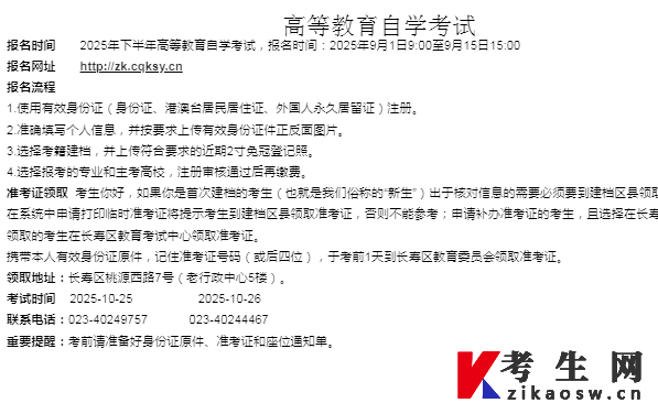 2025年下半年重庆长寿区高等教育自学考试报名公告