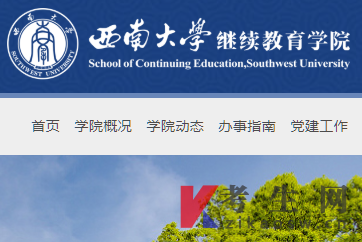 西南大学自考官网