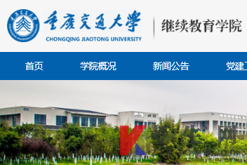 重庆交通大学自考官网