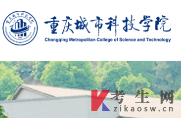 重庆城市科技学院自考官网 重庆城市科技学院自考官网