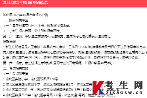 重庆渝北区2025年10月自考报名公告