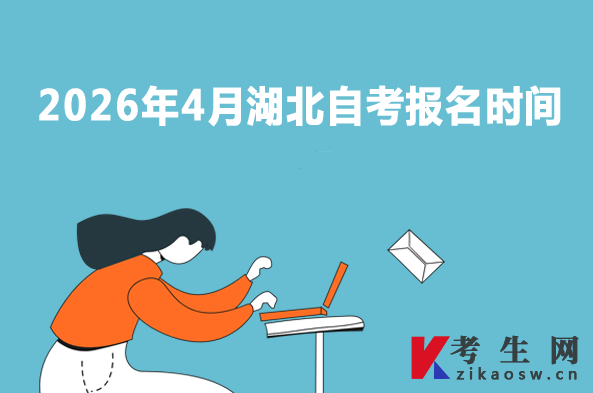2026年4月湖北自考报名时间