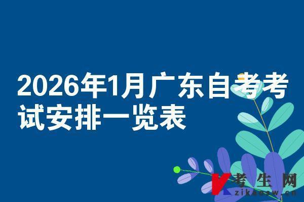 2026年1月广东自考考试安排一览表