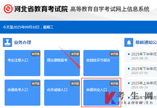 2025年下半年河北自考毕业申请入口