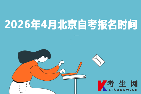 2026年4月北京自考报名时间