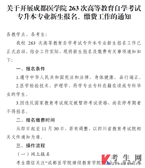 关于成都医学院263次自学考试新生报名缴费工作的通知