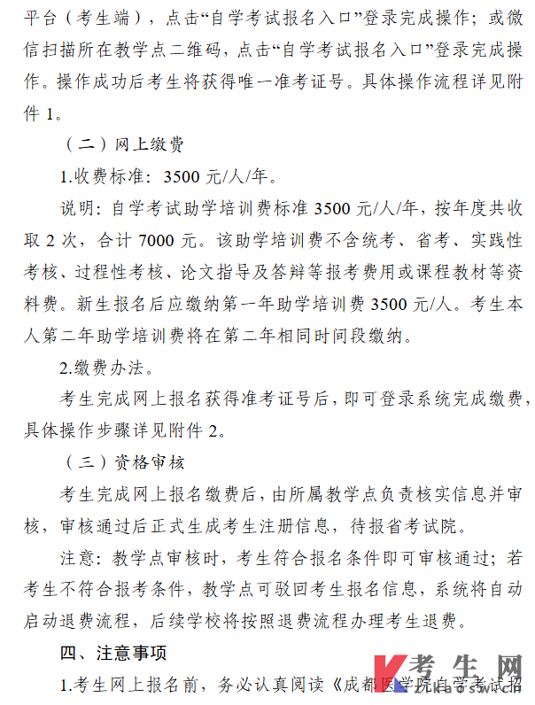 关于成都医学院263次自学考试新生报名缴费工作的通知