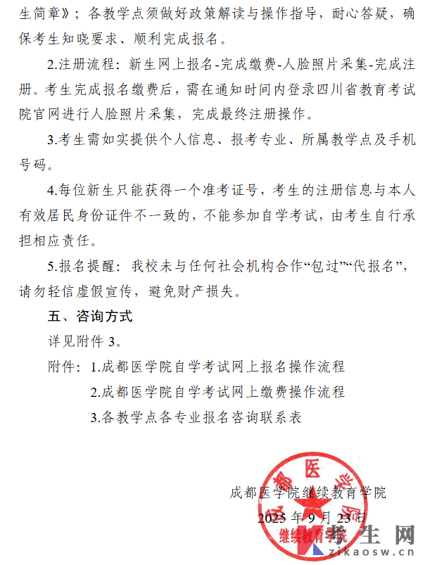 关于成都医学院263次自学考试新生报名缴费工作的通知