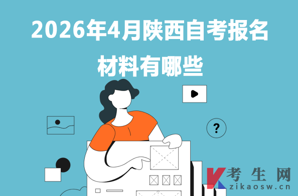 2026年4月陕西自考报名材料有哪些