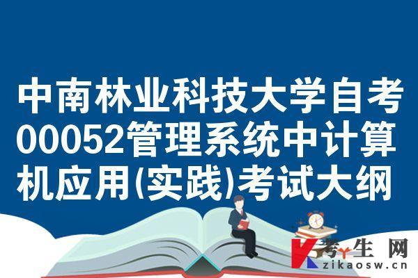 中南林业科技大学自考00052管理系统中计算机应用(实践)考试大纲