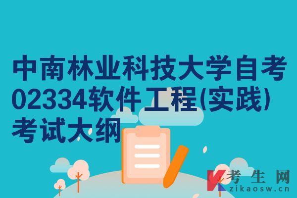中南林业科技大学自考02334软件工程(实践)考试大纲