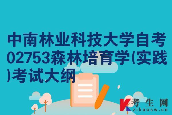 中南林业科技大学自考02753森林培育学(实践)考试大纲