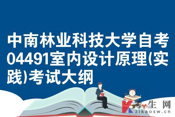 中南林业科技大学自考04491室内设计原理(实践)考试大纲