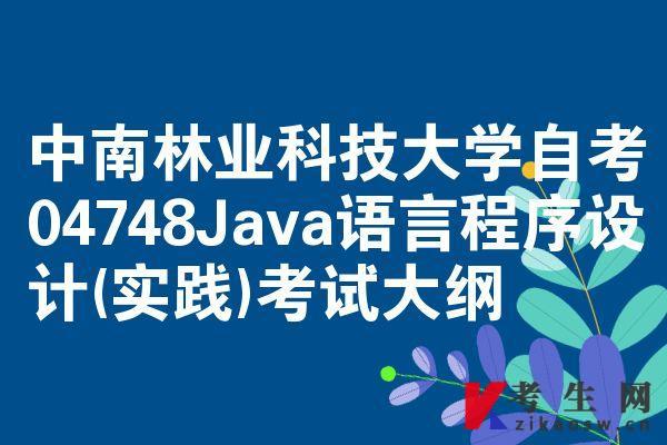 中南林业科技大学自考04748Java语言程序设计(实践)考试大纲