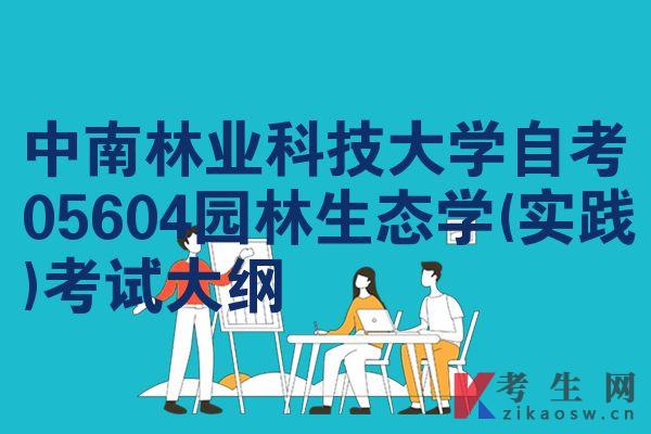 中南林业科技大学自考05604园林生态学(实践)考试大纲