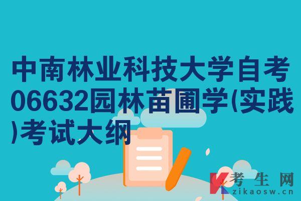 中南林业科技大学自考06632园林苗圃学(实践)考试大纲