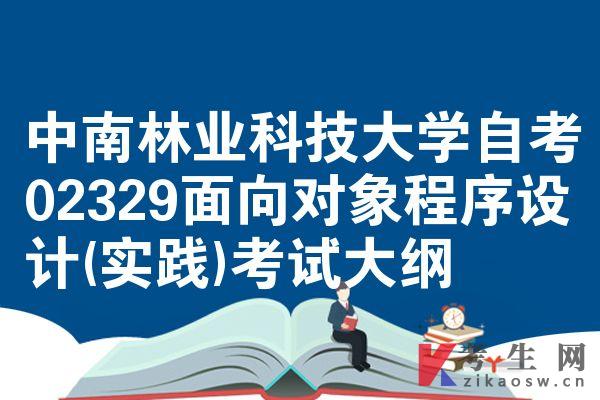 中南林业科技大学自考02329面向对象程序设计(实践)考试大纲