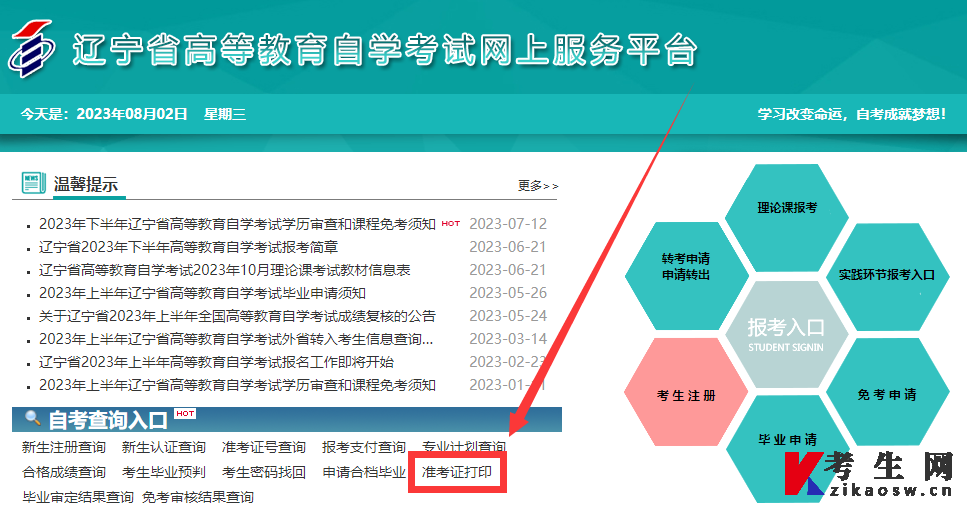 2023年10月辽宁自考准考证打印入口 2023年10月辽宁自考准考证打印入口