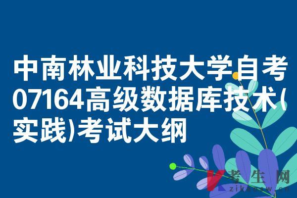 中南林业科技大学自考07164高级数据库技术(实践)考试大纲