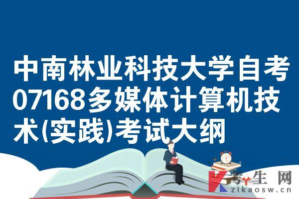中南林业科技大学自考07168多媒体计算机技术(实践)考试大纲