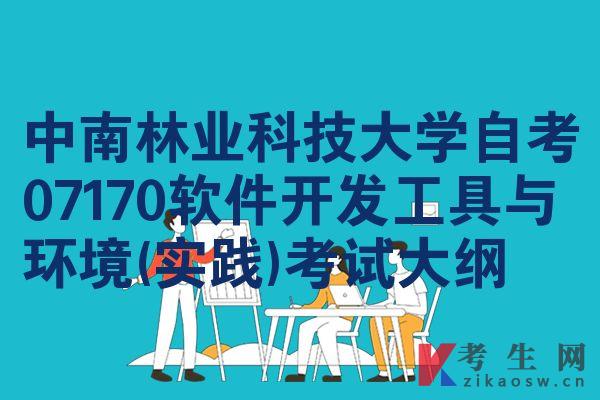 中南林业科技大学自考07170软件开发工具与环境(实践)考试大纲