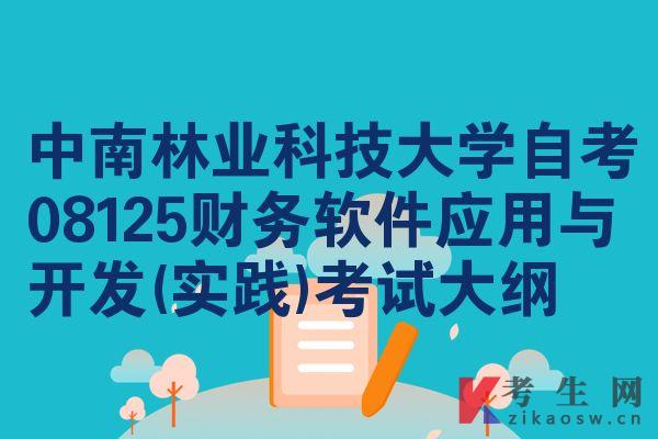 中南林业科技大学自考08125财务软件应用与开发(实践)考试大纲