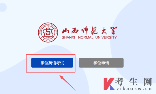 山西师范大学高等学历继续教育学士学位英语考试报名流程