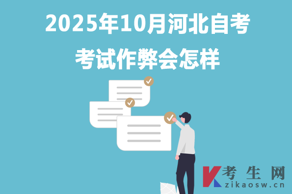 2025年10月河北自考考试作弊会怎样