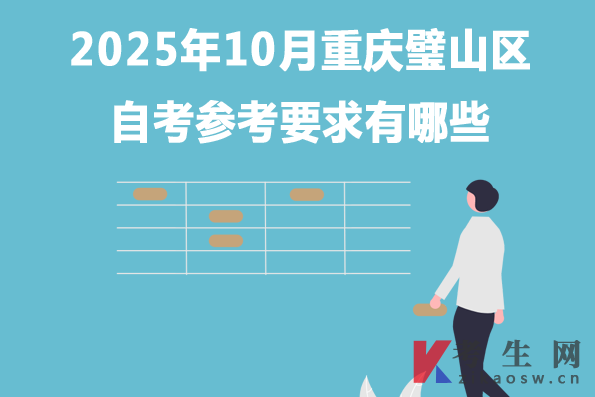 2025年10月重庆璧山区自考参考要求有哪些