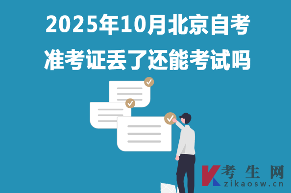2025年10月北京自考准考证丢了还能考试吗