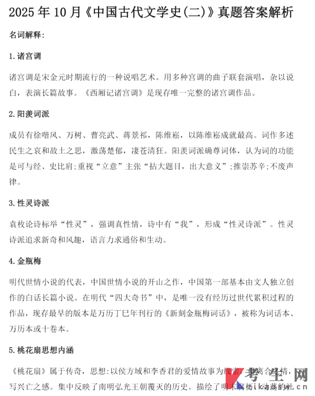2025年10月自考00539中国古代文学史(二)真题