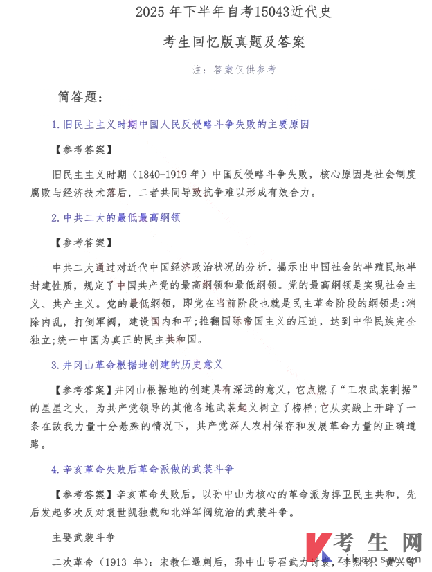 2025年10月自考15043中国近现代史纲要真题及答案(部分)
