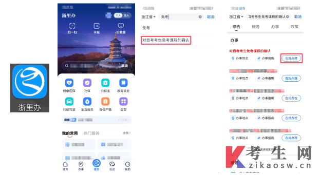 2025年下半年浙江自学考试考生办理课程免考指南