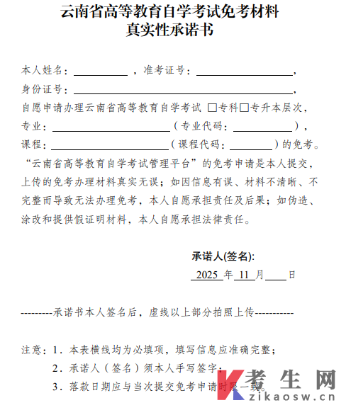 云南省高等教育自学考试免考材料真实性承诺书样本