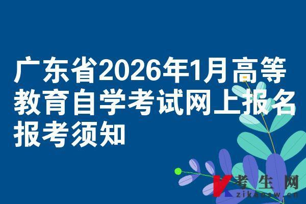 广东省2026年1月高等教育自学考试网上报名报考须知